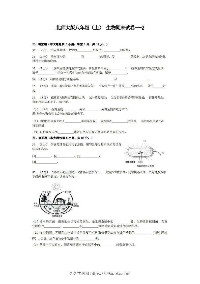 八年级（上）生物期末试卷1-2卷北师大版-久久学科网