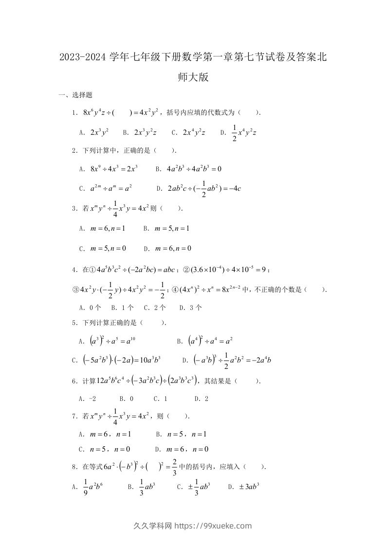 2023-2024学年七年级下册数学第一章第七节试卷及答案北师大版(Word版)-久久学科网