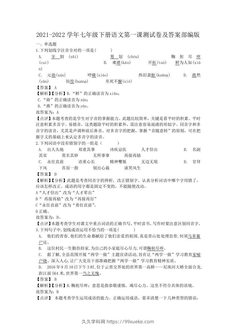 2021-2022学年七年级下册语文第一课测试卷及答案部编版(Word版)-久久学科网