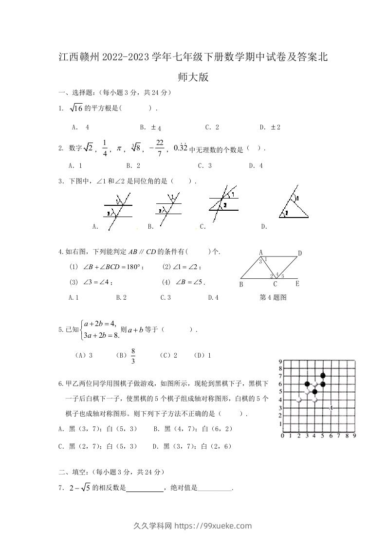 江西赣州2022-2023学年七年级下册数学期中试卷及答案北师大版(Word版)-久久学科网