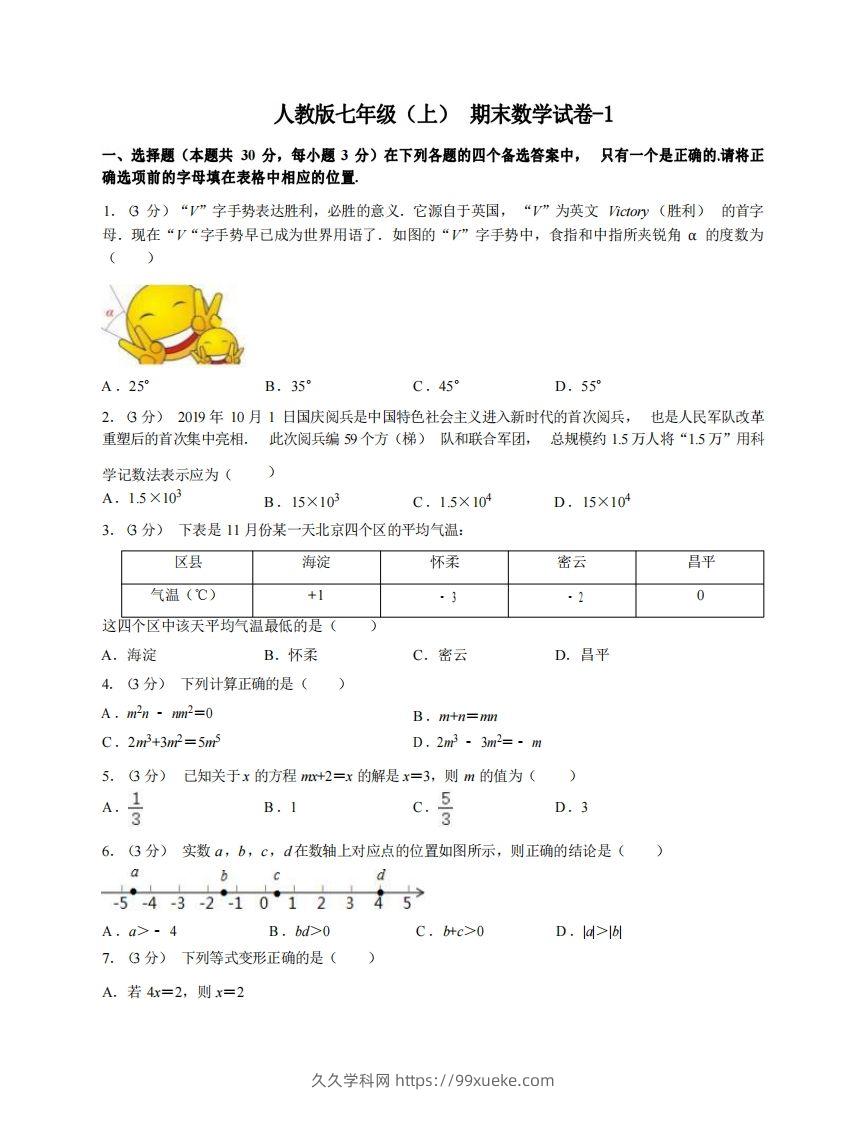 七年级（上）数学期末试卷4-1卷人教版-久久学科网