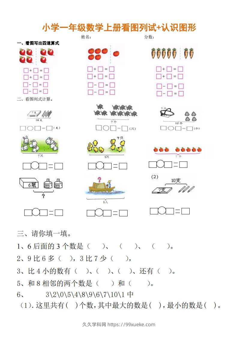 一上数学期末：看图列试+认识图形-久久学科网