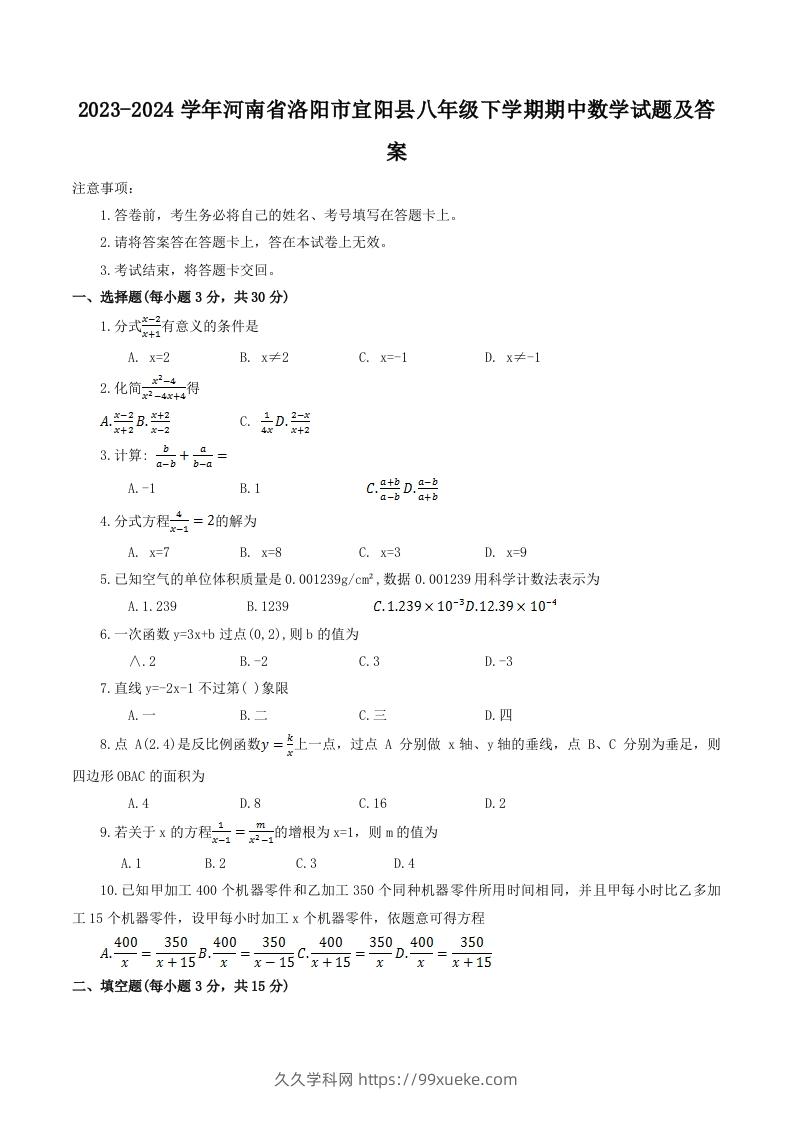 2023-2024学年河南省洛阳市宜阳县八年级下学期期中数学试题及答案(Word版)-久久学科网