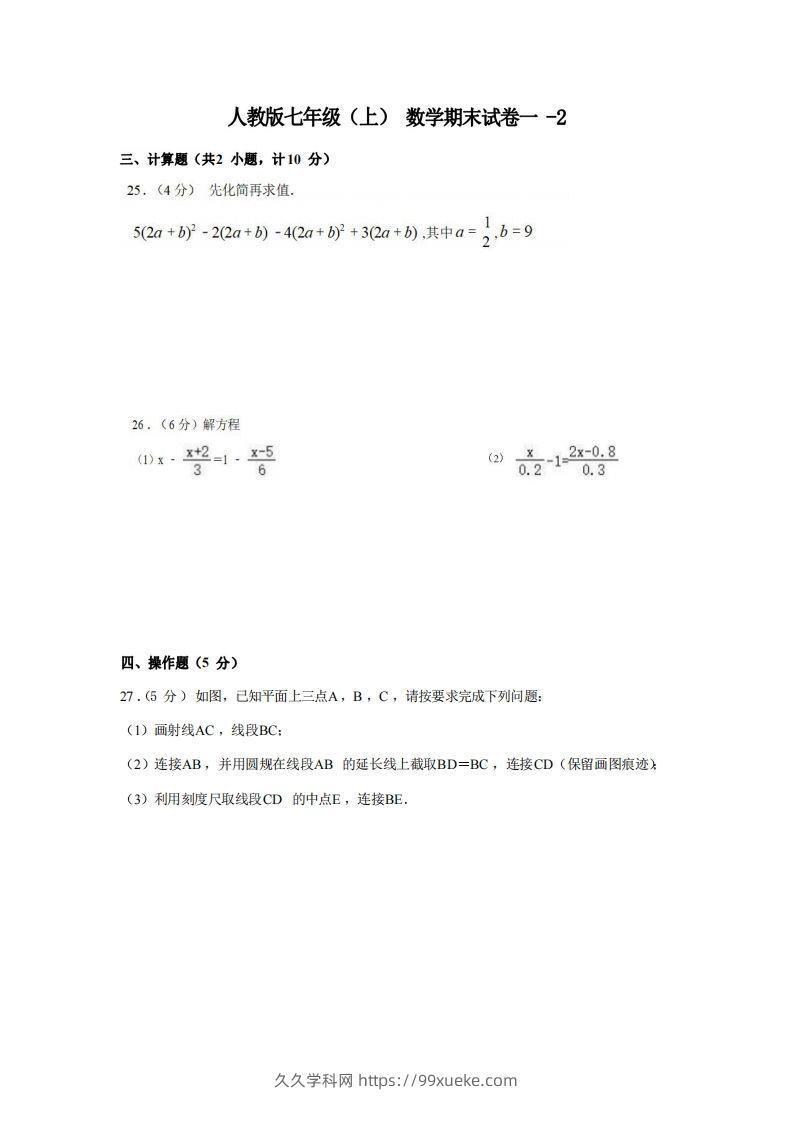 七年级（上）数学期末试卷1-2卷人教版-久久学科网