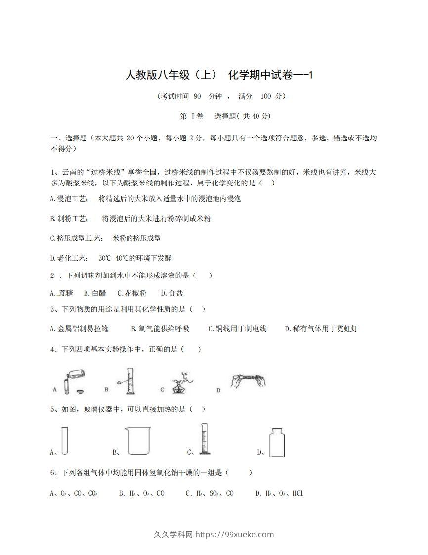 八年级（上）化学期中试卷1-1卷人教版-久久学科网