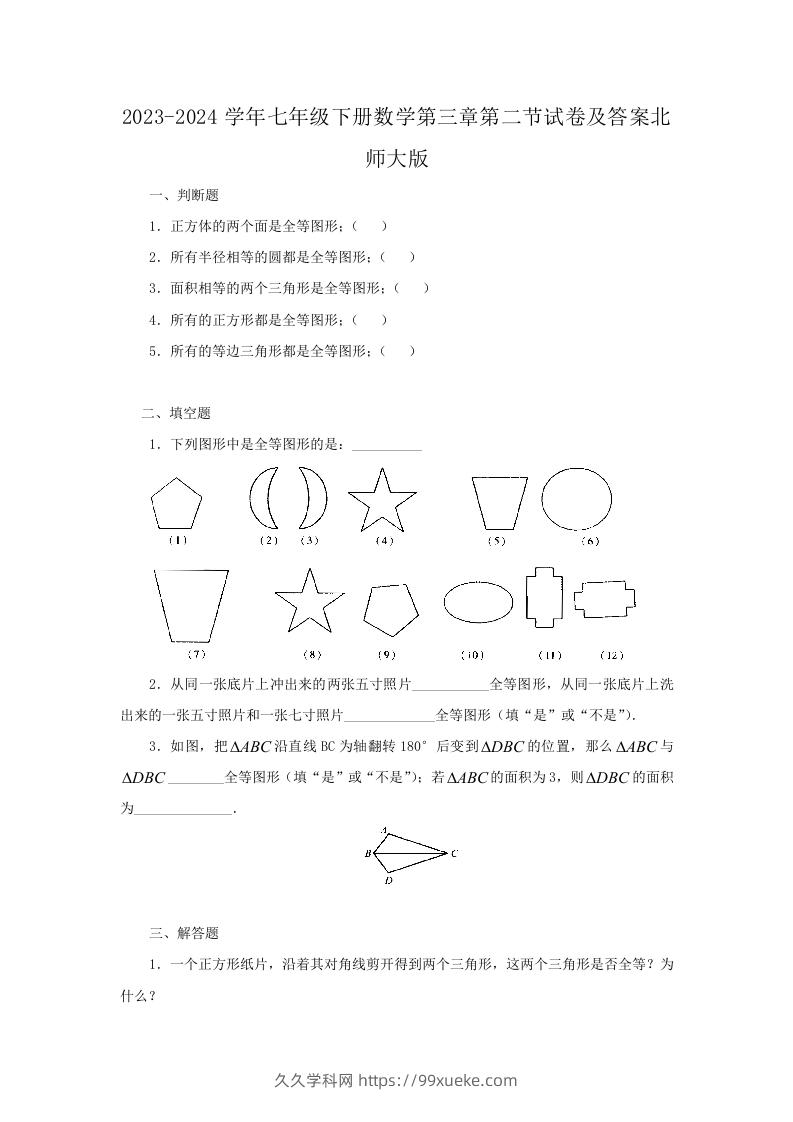 2023-2024学年七年级下册数学第三章第二节试卷及答案北师大版(Word版)-久久学科网