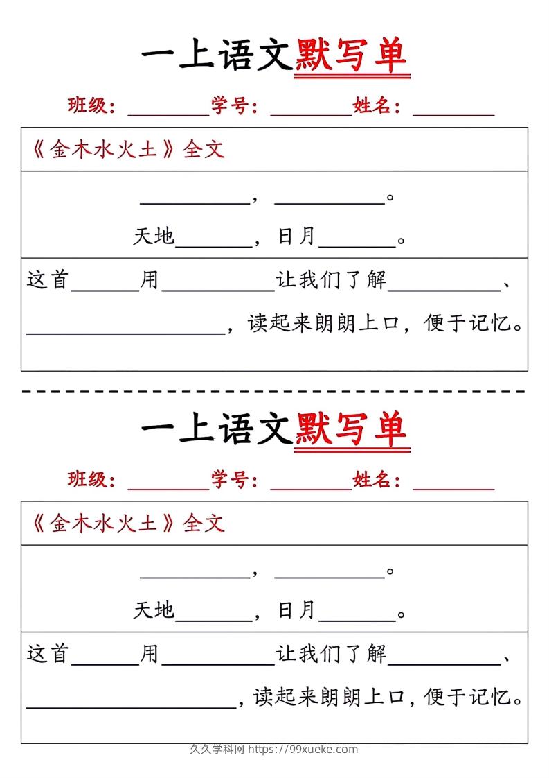 一上语文默写单-久久学科网