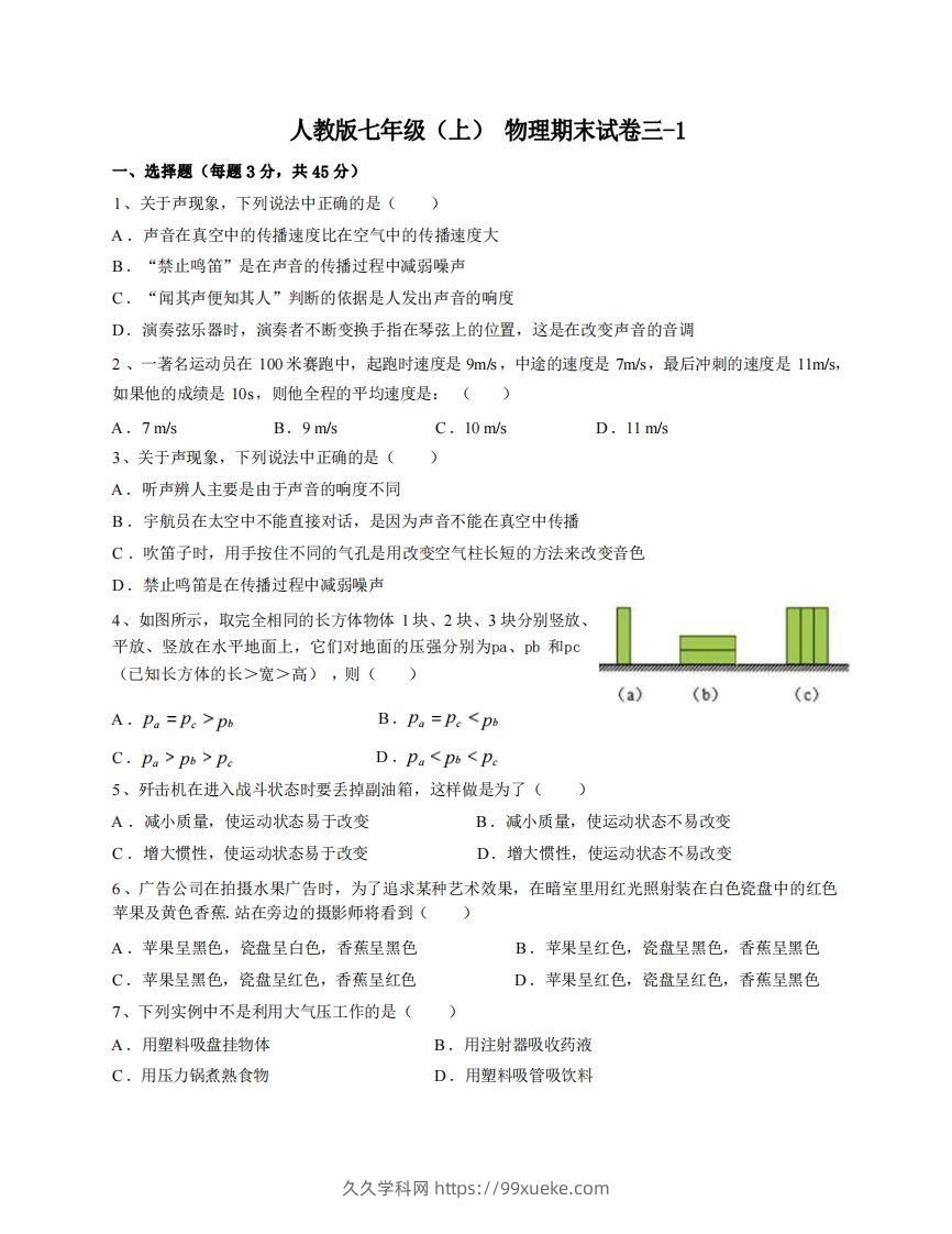 七年级（上）物理期末试卷3-1卷人教版-久久学科网
