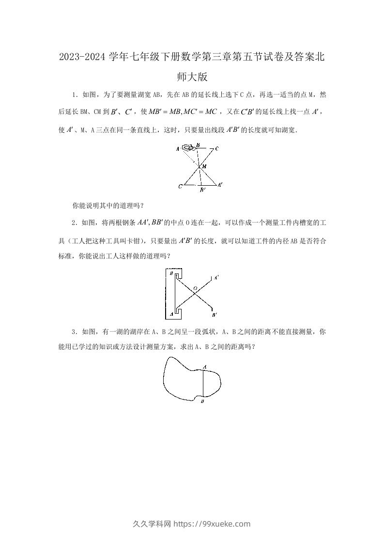 2023-2024学年七年级下册数学第三章第五节试卷及答案北师大版(Word版)-久久学科网