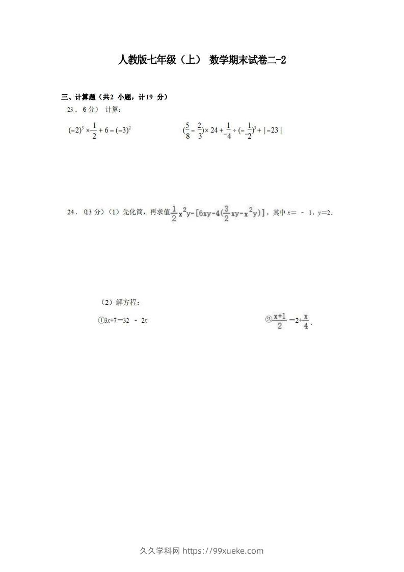 七年级（上）数学期末试卷2-2卷人教版-久久学科网