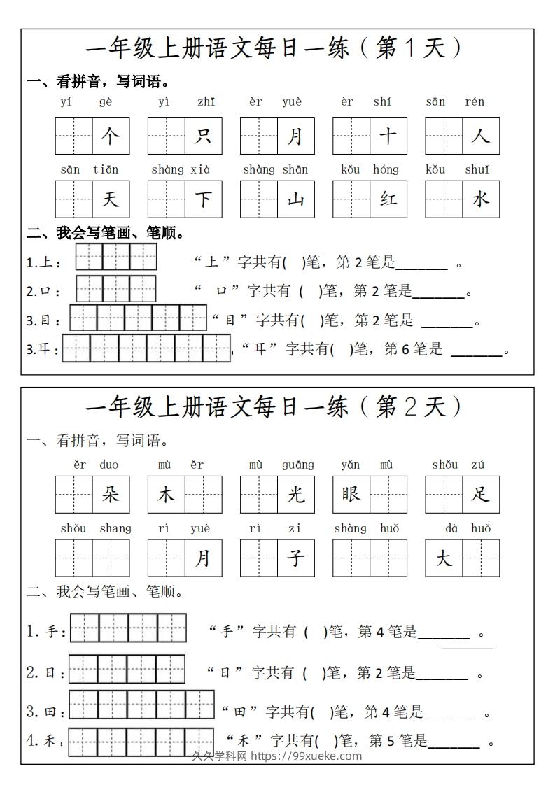 一上语文每日一练笔画笔顺-久久学科网