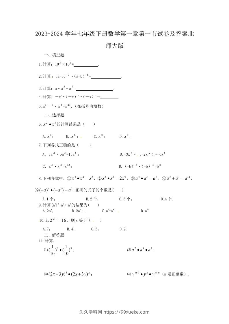 2023-2024学年七年级下册数学第一章第一节试卷及答案北师大版(Word版)-久久学科网