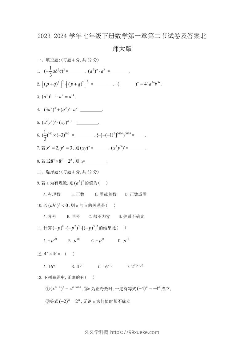 2023-2024学年七年级下册数学第一章第二节试卷及答案北师大版(Word版)-久久学科网