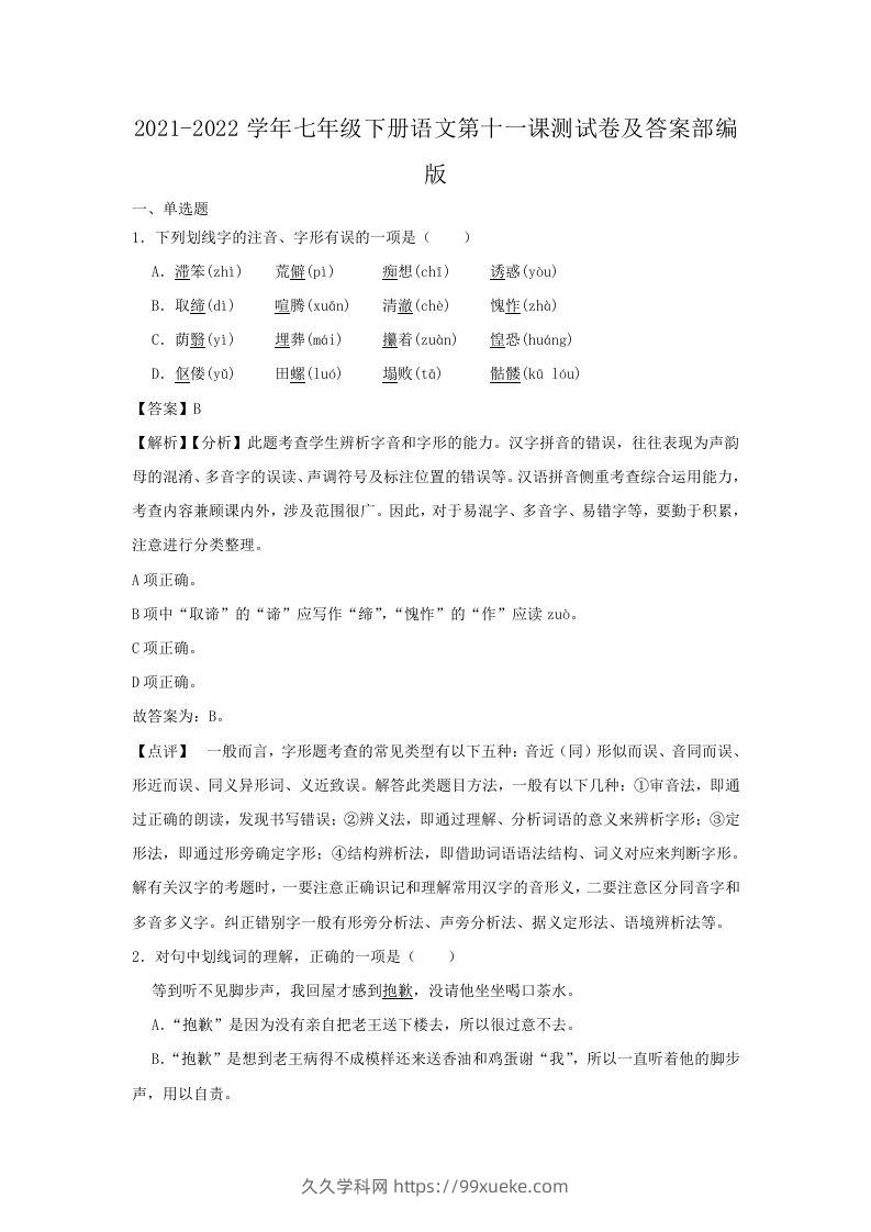 2021-2022学年七年级下册语文第十一课测试卷及答案部编版(Word版)-久久学科网