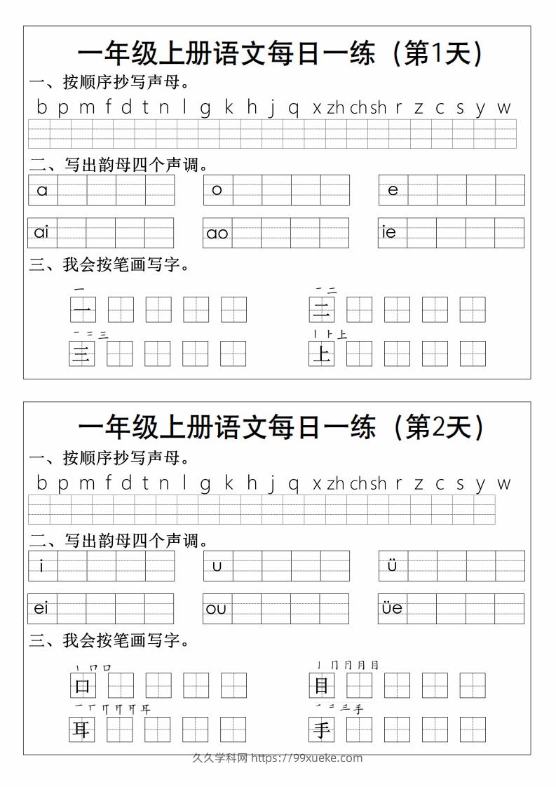 一上语文拼音生字每日一练-久久学科网