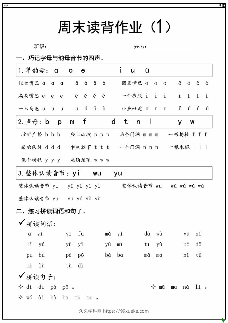 一上语文拼音拼读周末读背作业-久久学科网