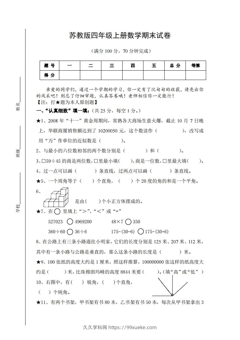 苏教版小学四年级上册数学期末测试题及答案-久久学科网