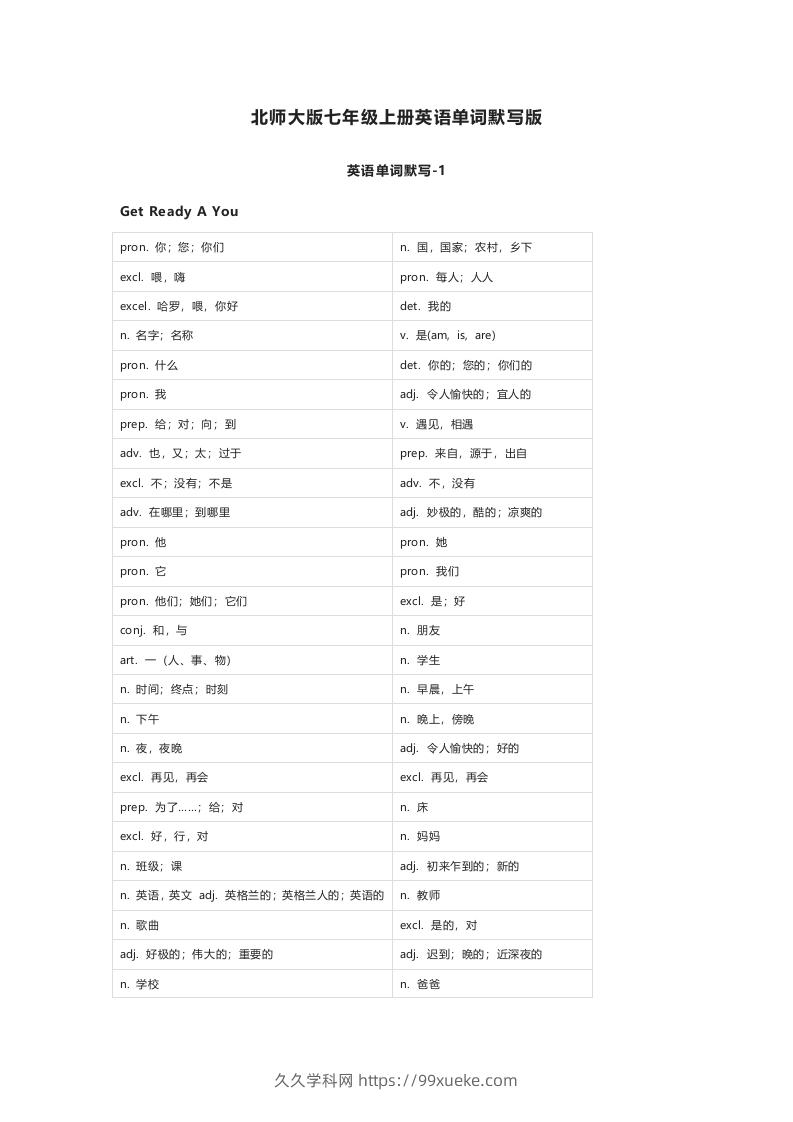 北师大版七年级上册英语单词默写表-久久学科网