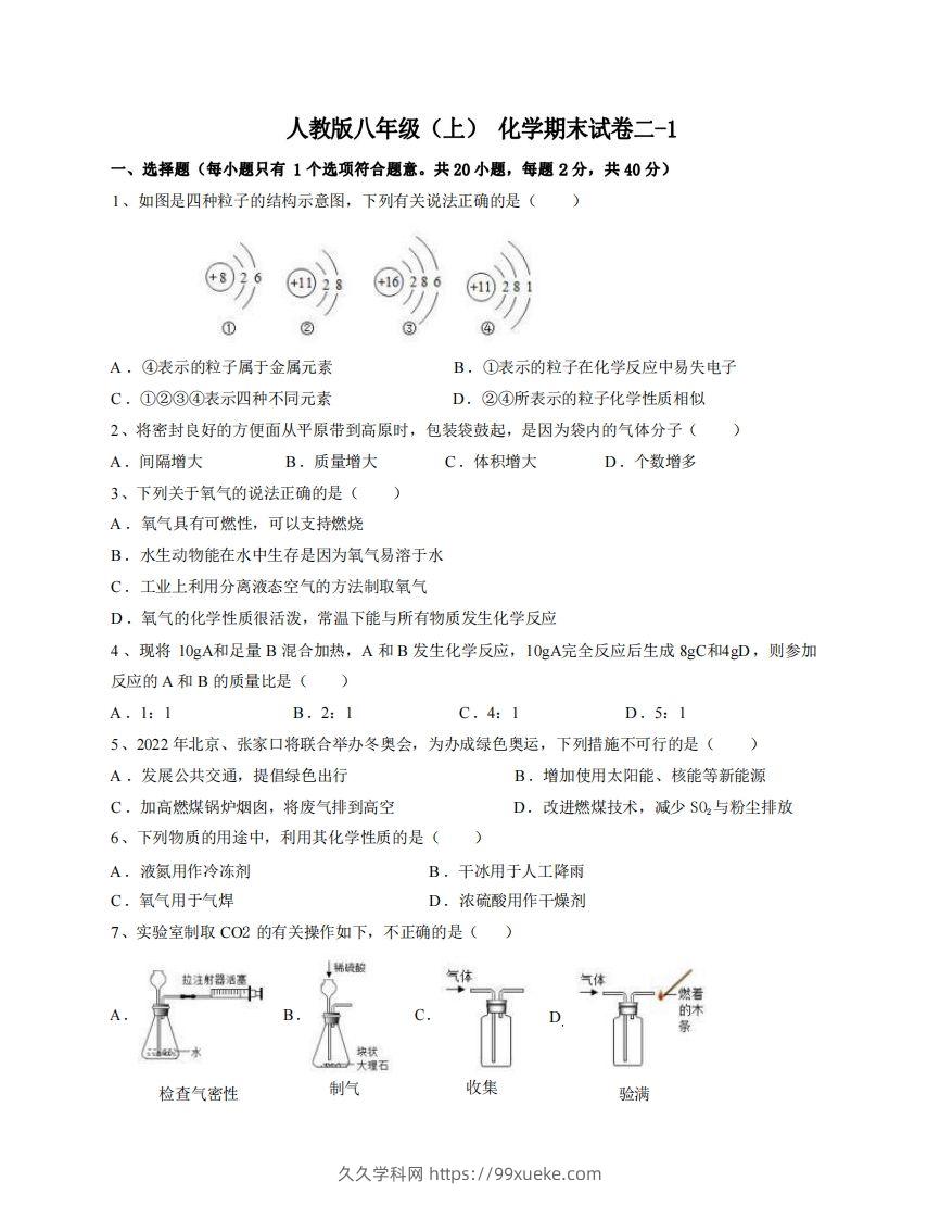 八年级（上）化学期末试卷2-1卷人教版-久久学科网