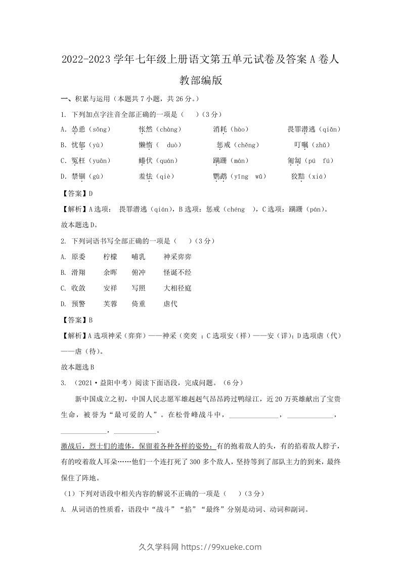 2022-2023学年七年级上册语文第五单元试卷及答案A卷人教部编版(Word版)-久久学科网