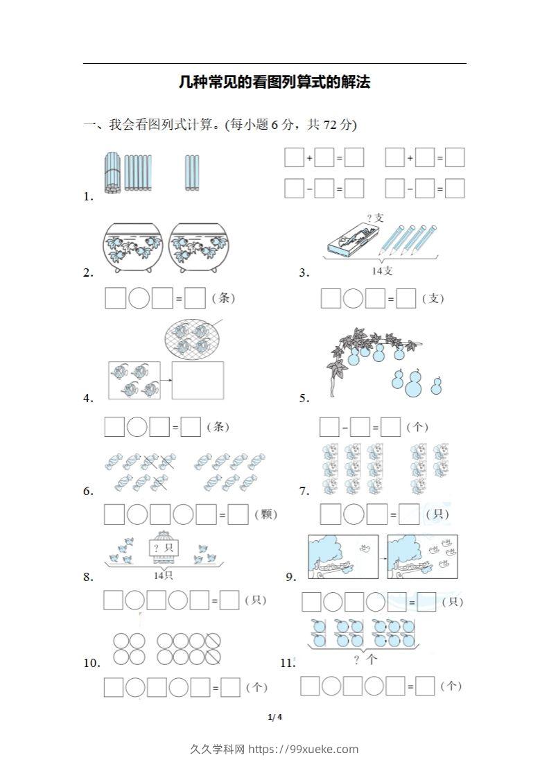 一上数学期末：几种常见的看图列算式的解法-久久学科网