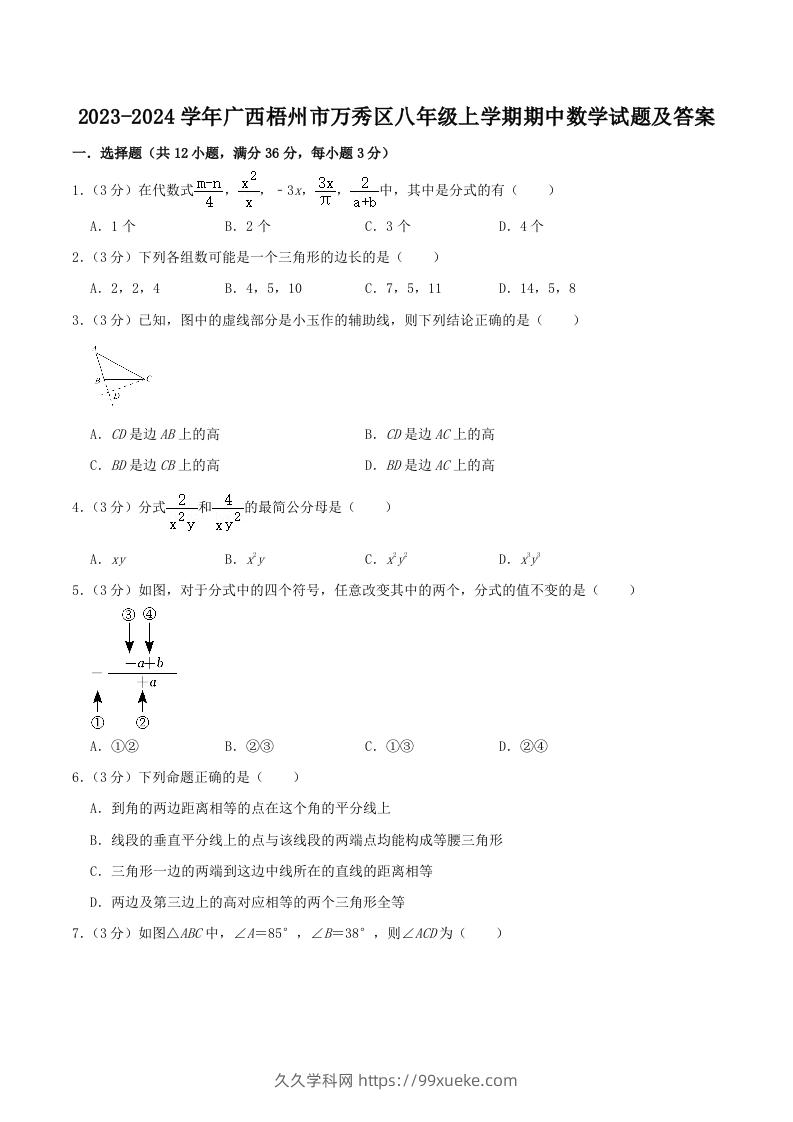 2023-2024学年广西梧州市万秀区八年级上学期期中数学试题及答案(Word版)-久久学科网