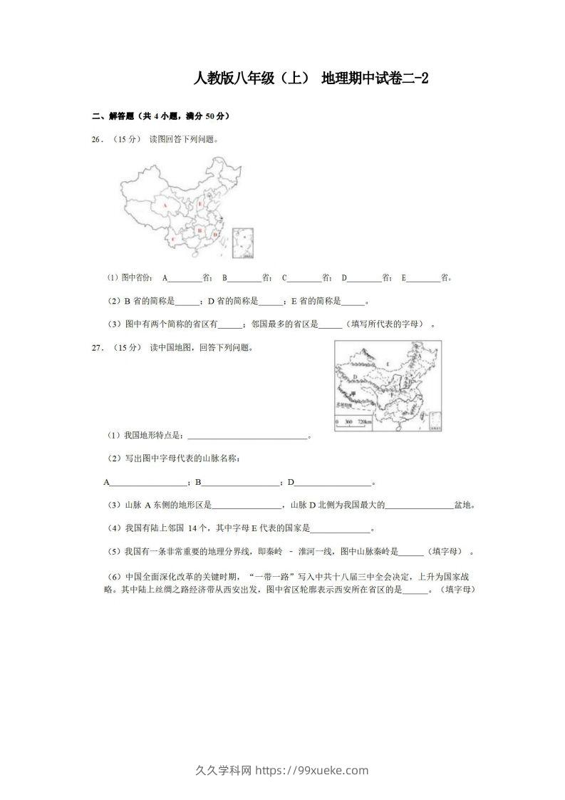 八年级（上）地理期中试卷2-2卷人教版-久久学科网