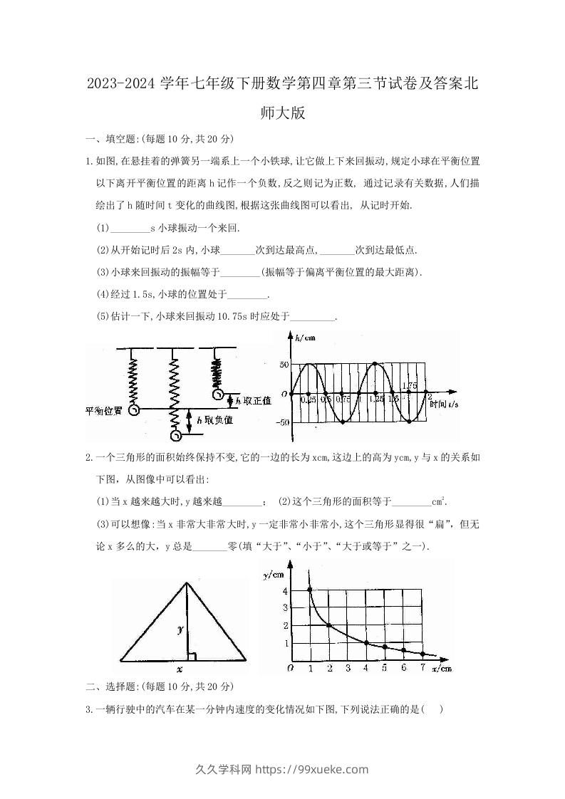 2023-2024学年七年级下册数学第四章第三节试卷及答案北师大版(Word版)-久久学科网