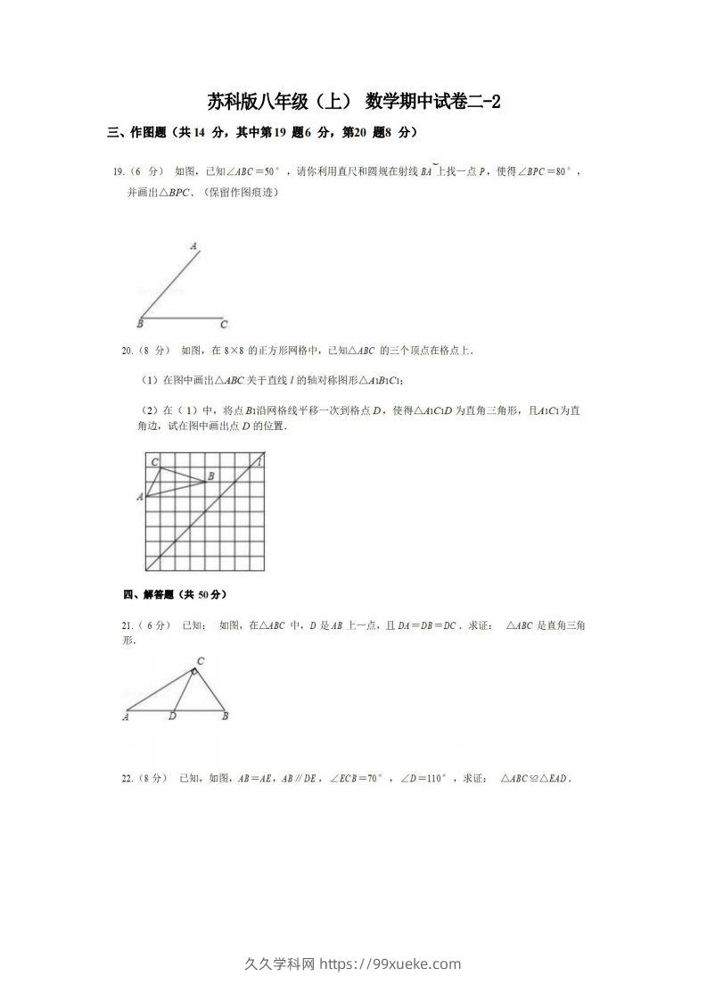 八年级（上）数学期中试卷2-2卷苏科版-久久学科网