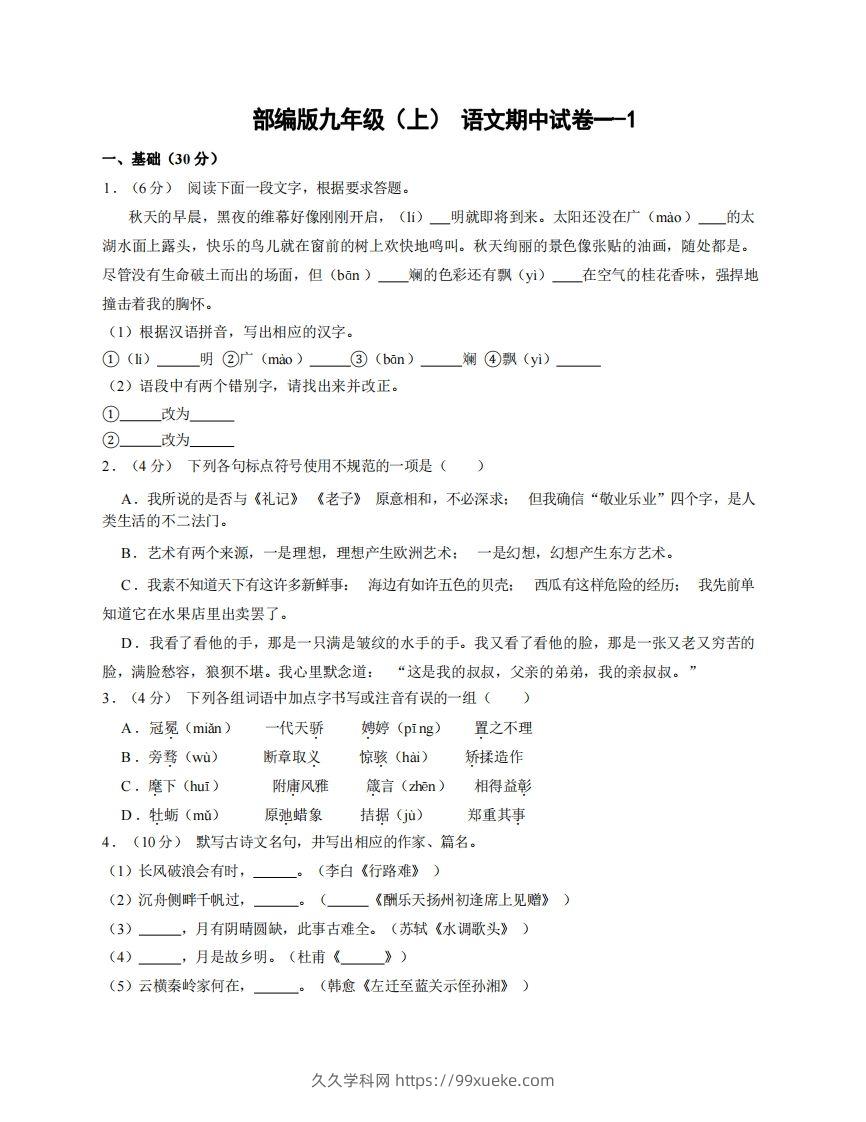 九年级（上）语文期中试卷1-1卷部编版-久久学科网