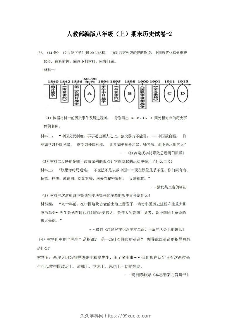 八年级（上）历史期末试卷2-2卷人教部编版-久久学科网