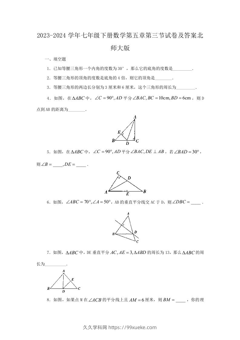 2023-2024学年七年级下册数学第五章第三节试卷及答案北师大版(Word版)-久久学科网