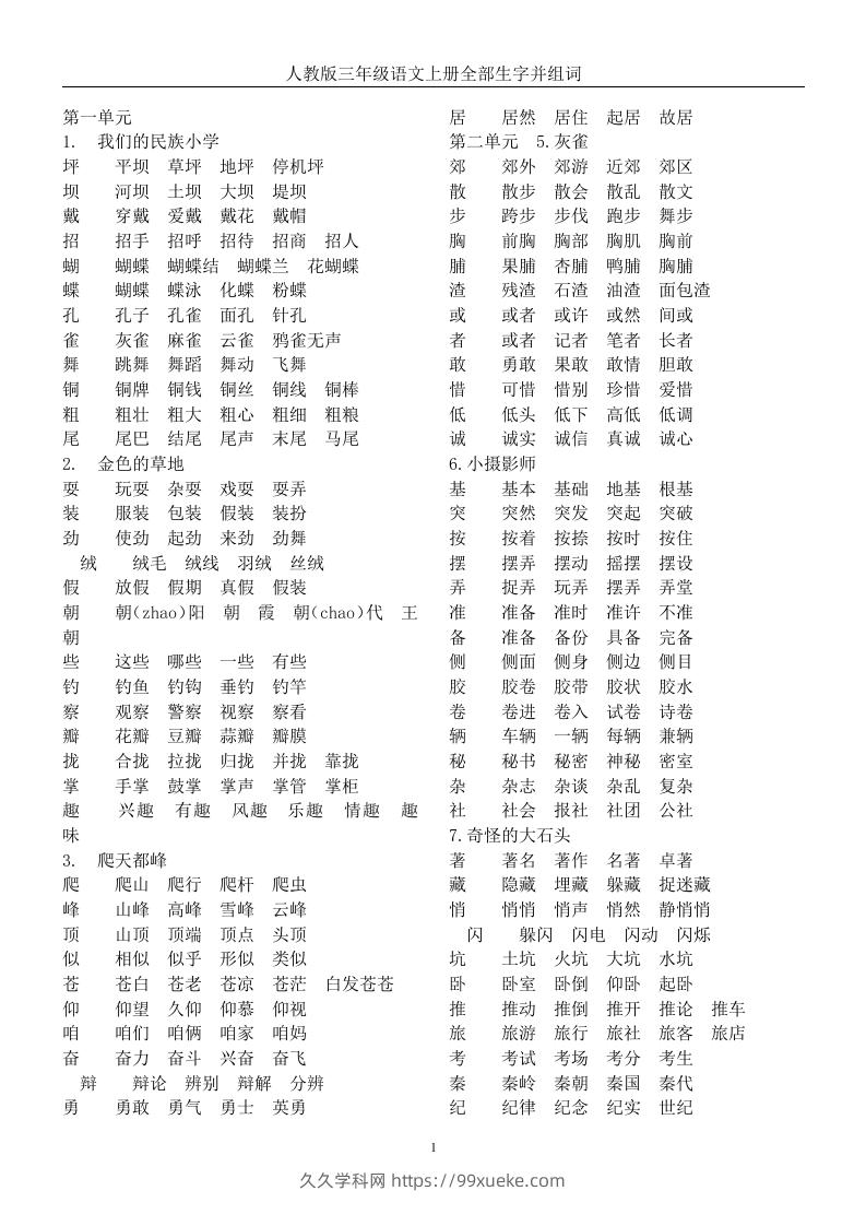 三年级语文上册全册生字及组词-久久学科网