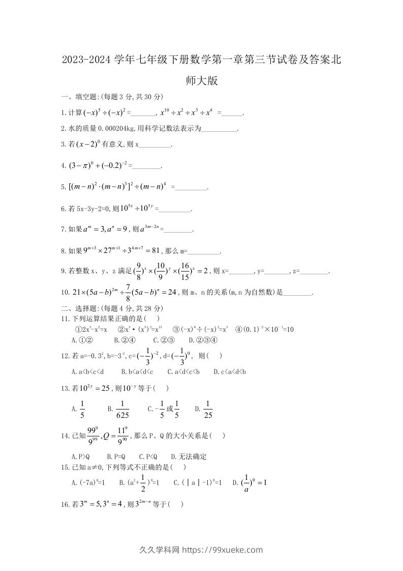 2023-2024学年七年级下册数学第一章第三节试卷及答案北师大版(Word版)-久久学科网