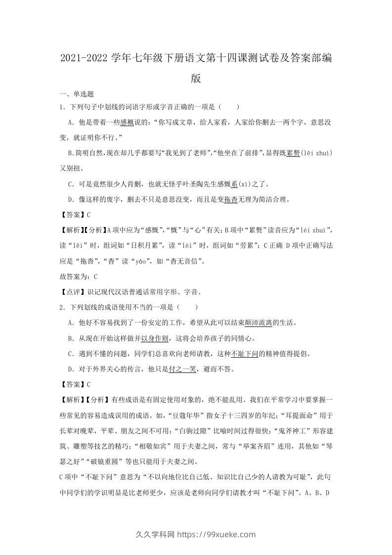 2021-2022学年七年级下册语文第十四课测试卷及答案部编版(Word版)-久久学科网