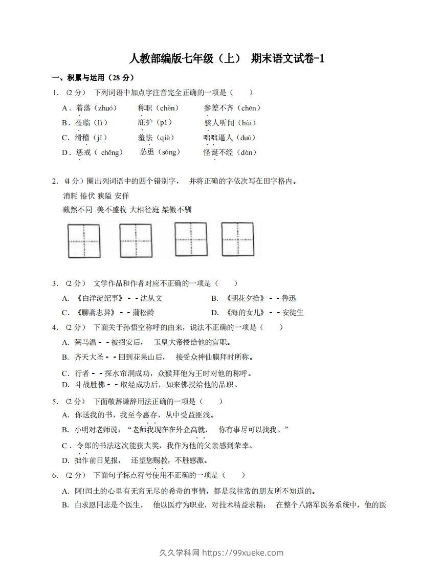 七年级（上）语文期末试卷7-1卷人教部编版-久久学科网