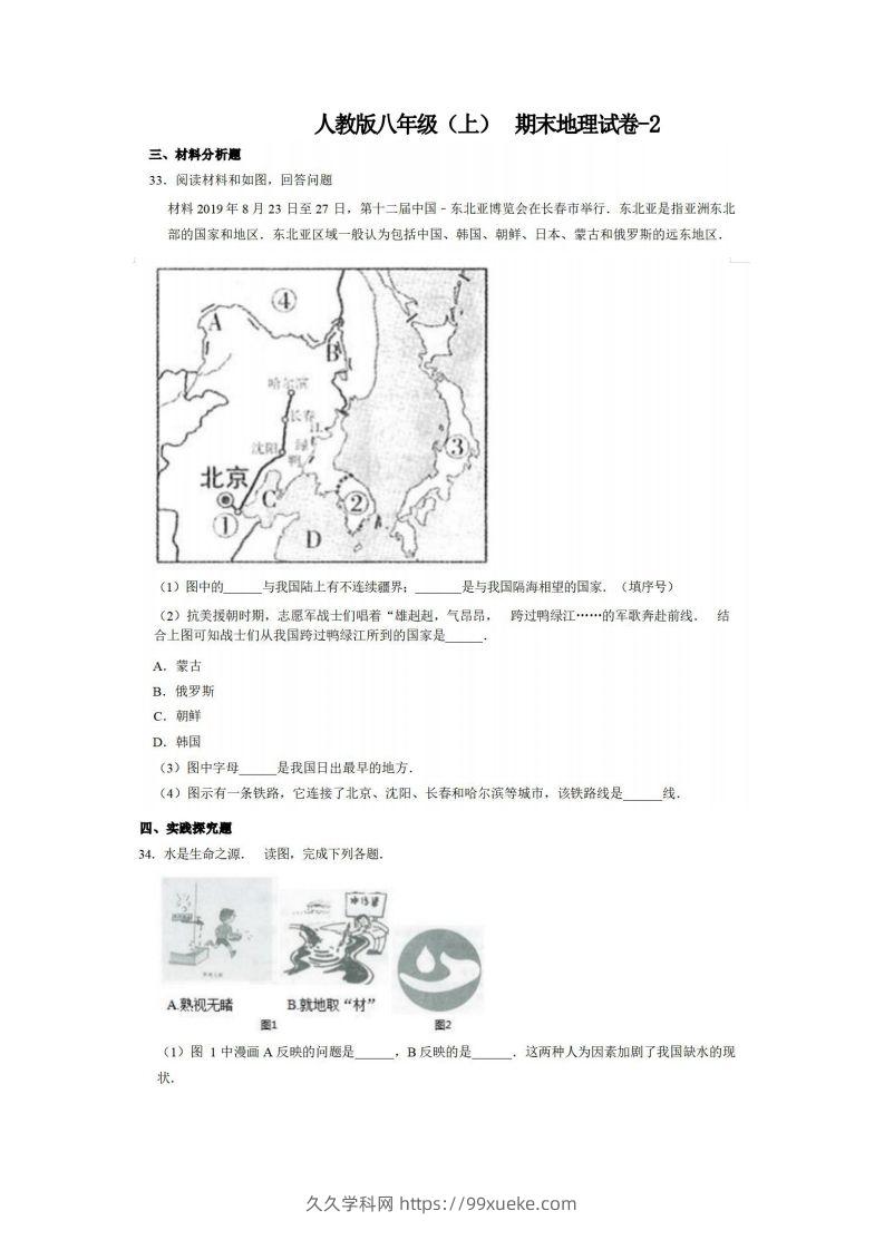 八年级（上）地理期末试卷4-2卷人教版-久久学科网