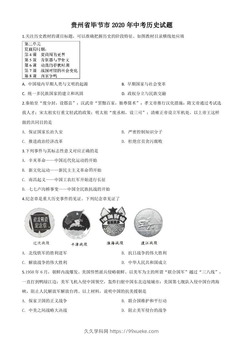 贵州省毕节市2020年中考历史试题（空白卷）-久久学科网