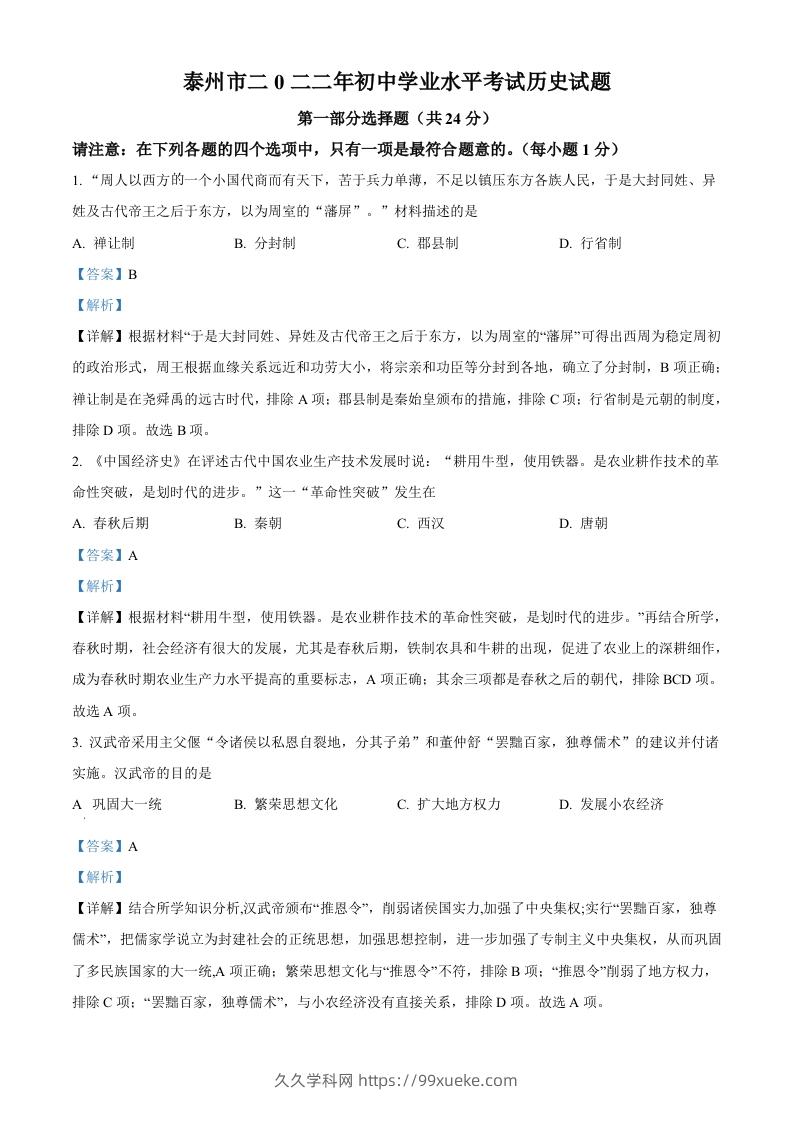 2022年江苏省泰州市中考历史真题（含答案）-久久学科网
