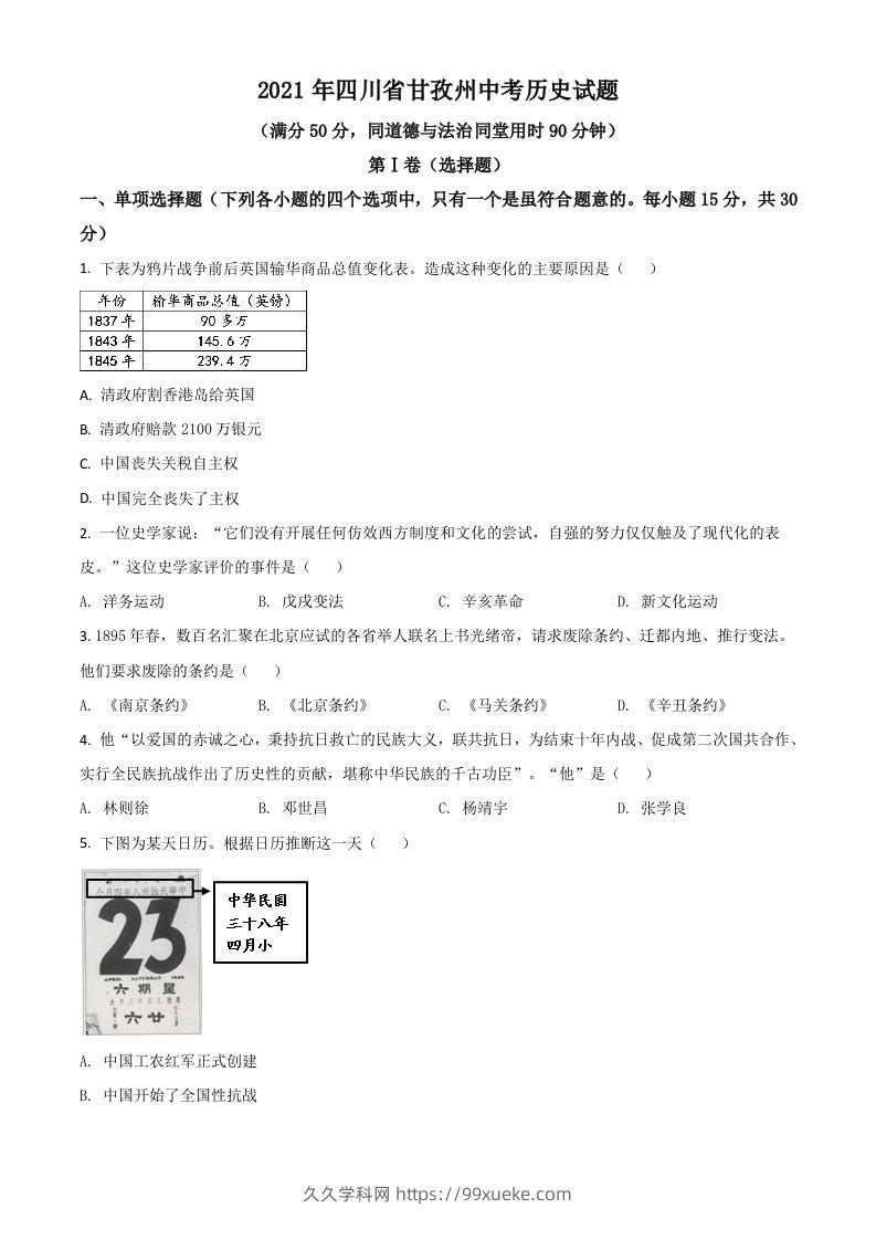 四川省甘孜州2021年中考历史试题（空白卷）-久久学科网