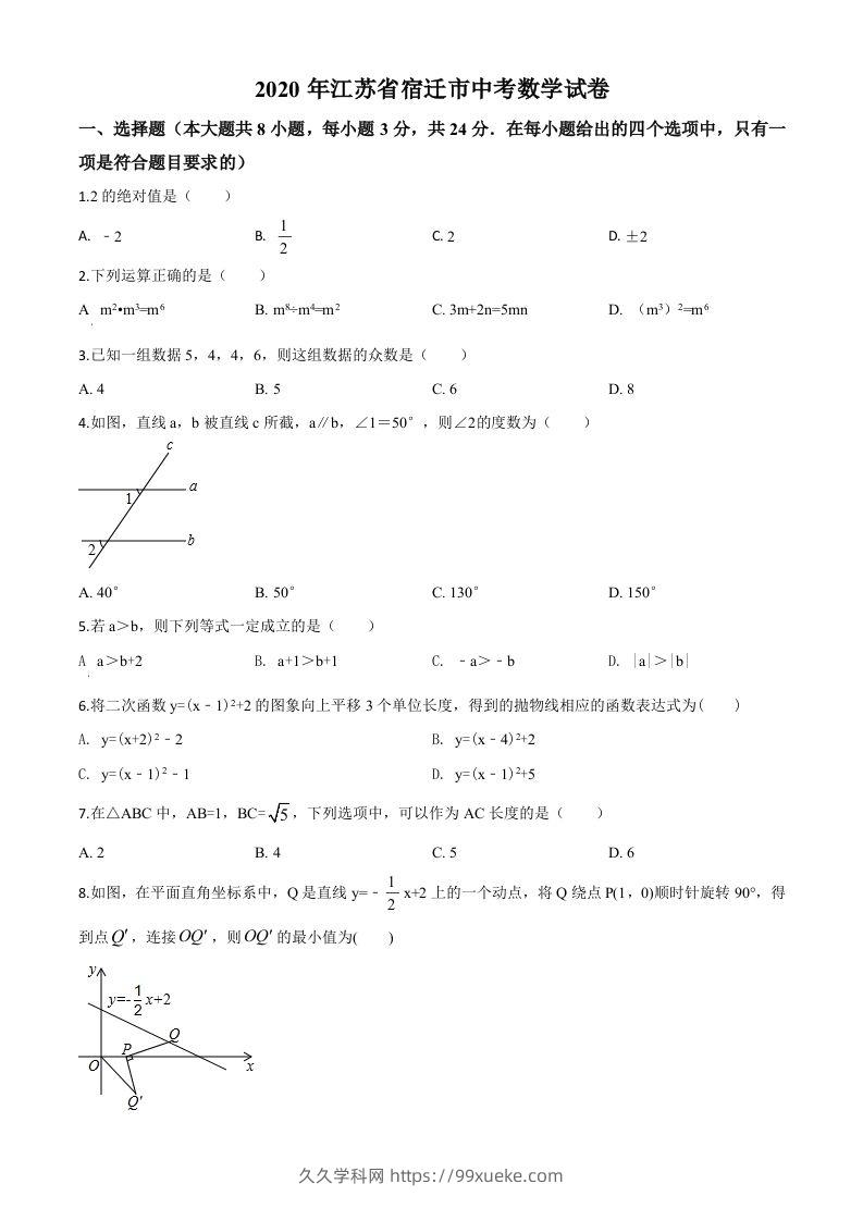 江苏省宿迁市2020年中考数学试题（空白卷）-久久学科网