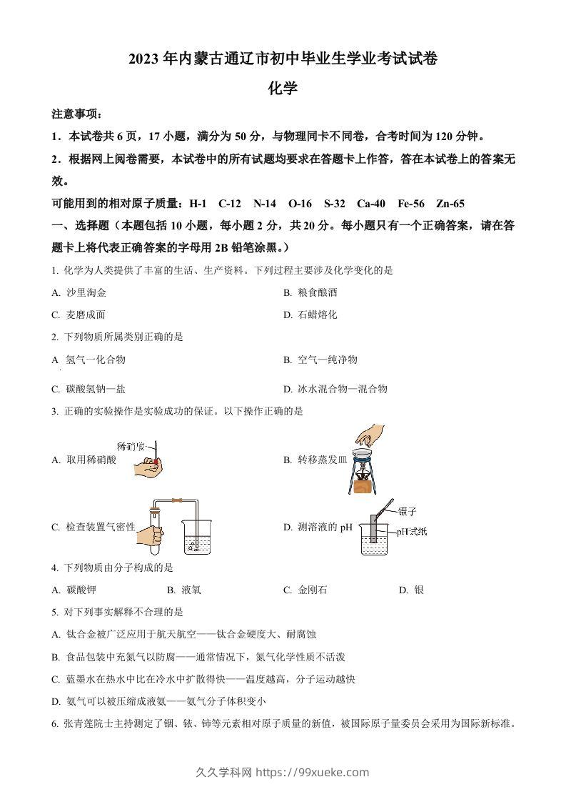 2023年内蒙古通辽市中考化学真题（空白卷）-久久学科网