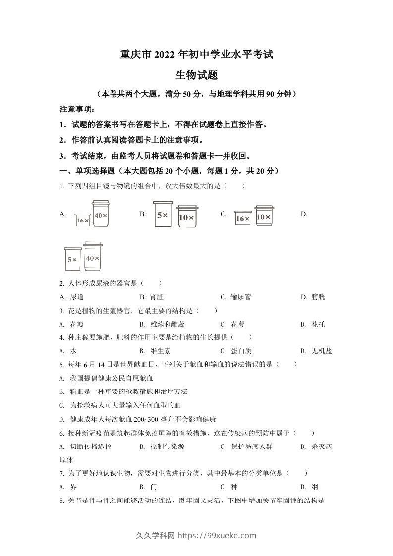 2022年重庆市中考生物真题（空白卷）-久久学科网