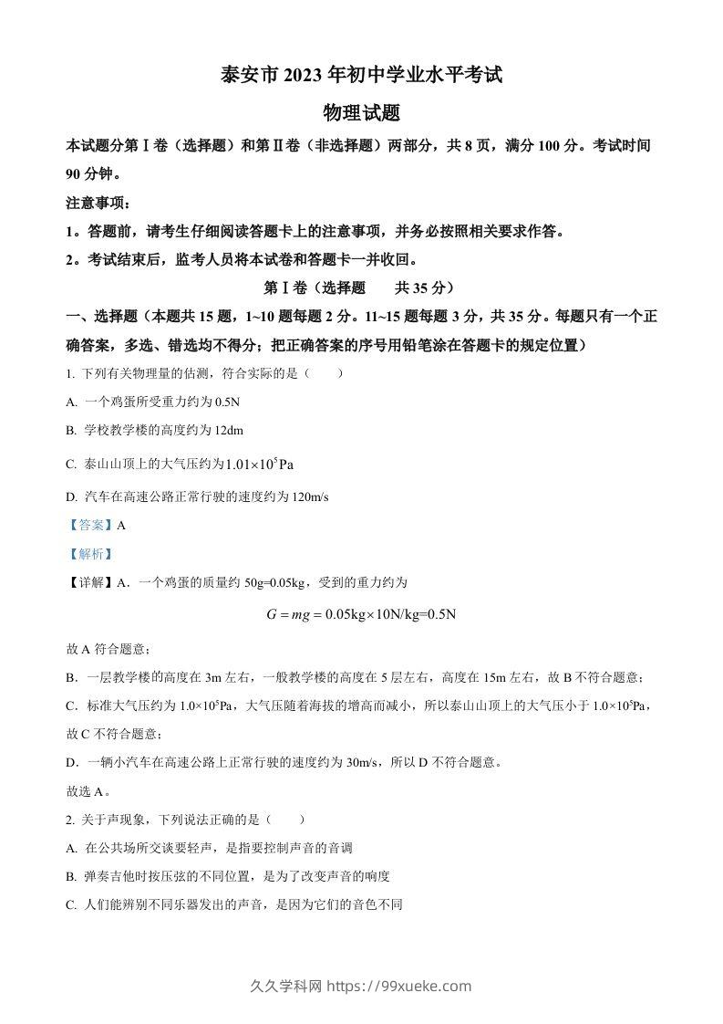 2023年山东省泰安市中考物理试题（含答案）-久久学科网
