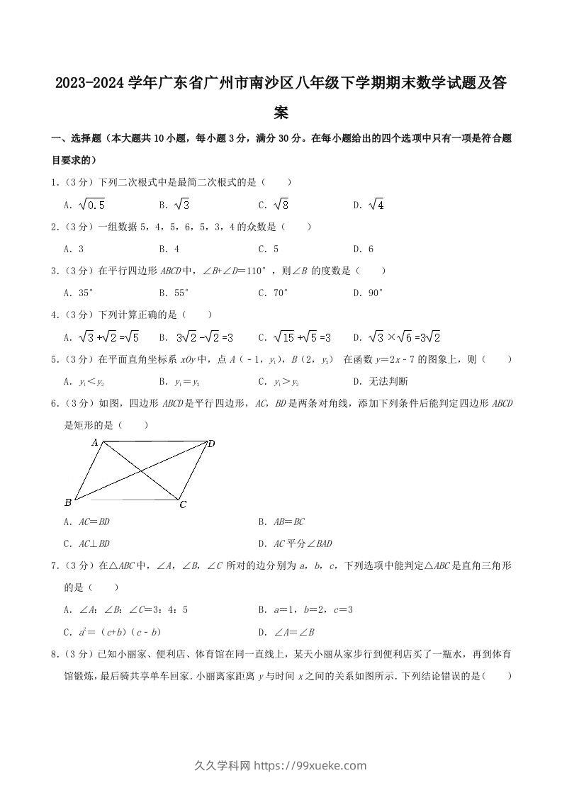 2023-2024学年广东省广州市南沙区八年级下学期期末数学试题及答案(Word版)-久久学科网