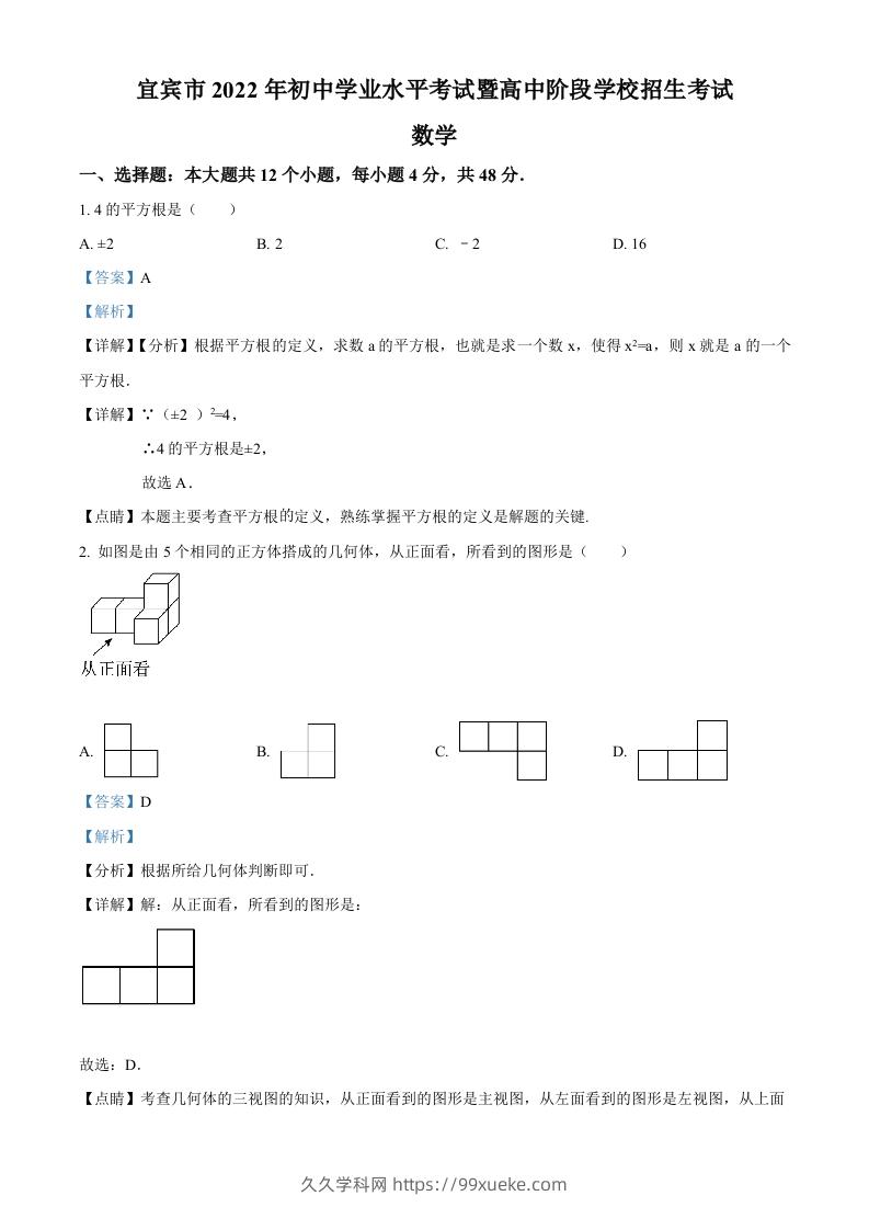 2022年四川省宜宾市中考数学真题（含答案）-久久学科网