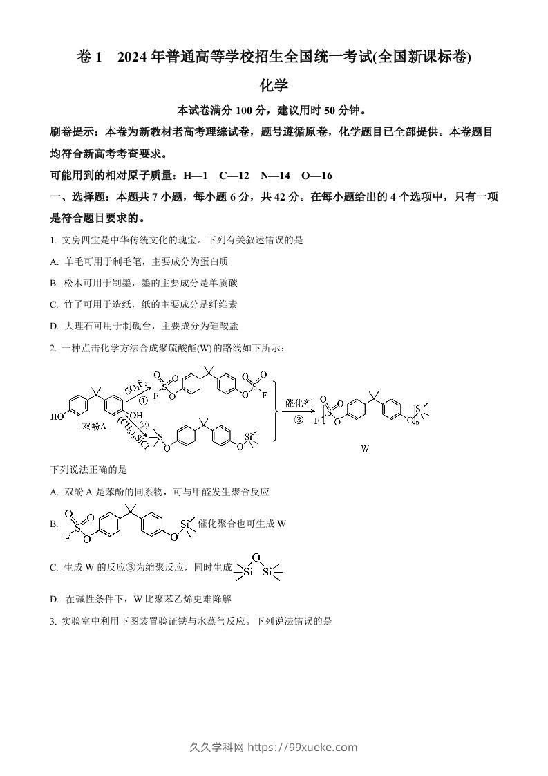 2024年高考化学试卷（新课标）（空白卷）-久久学科网