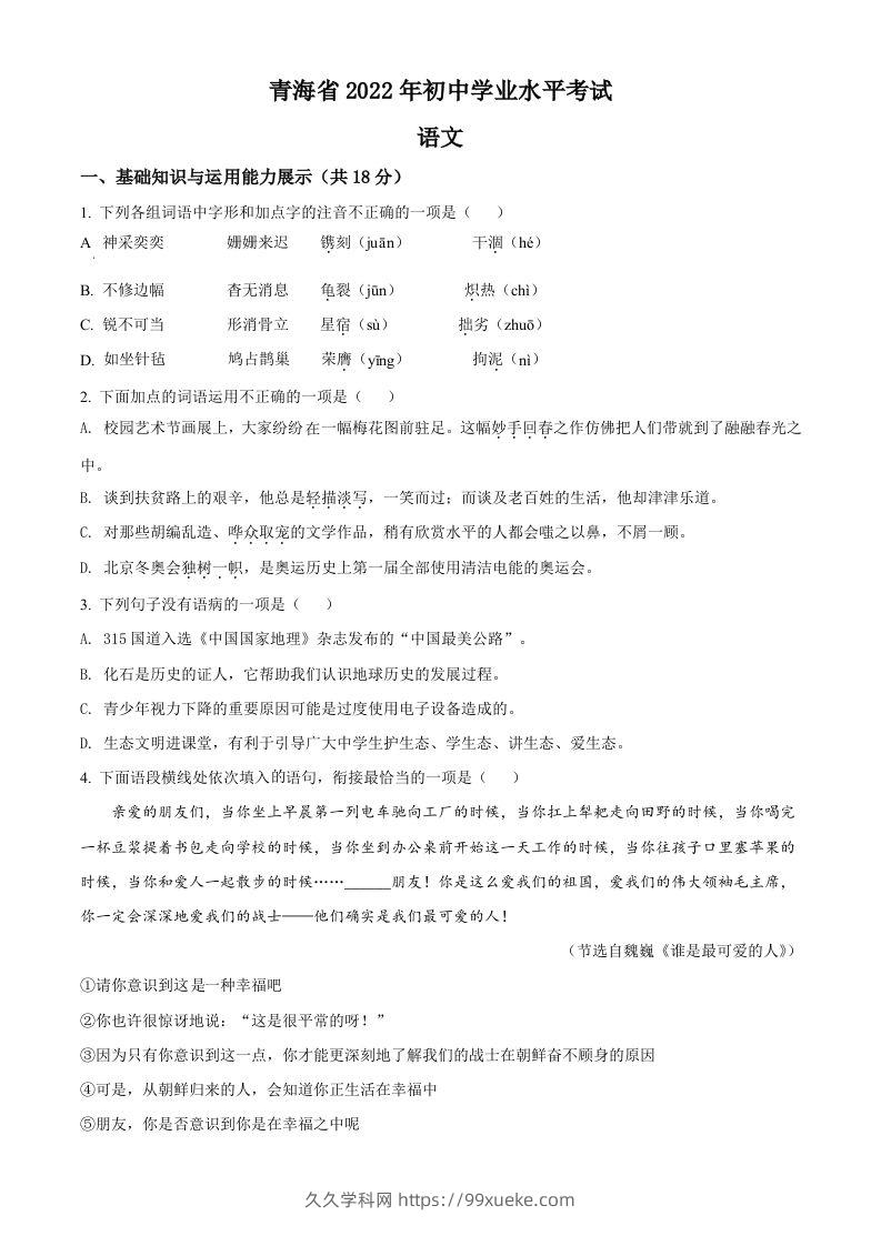 2022年青海省中考语文真题（空白卷）-久久学科网