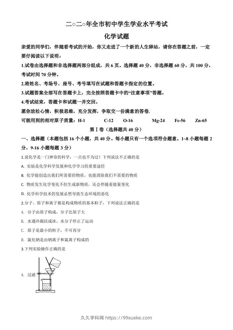 山东省聊城市2020年中考化学试题（空白卷）-久久学科网