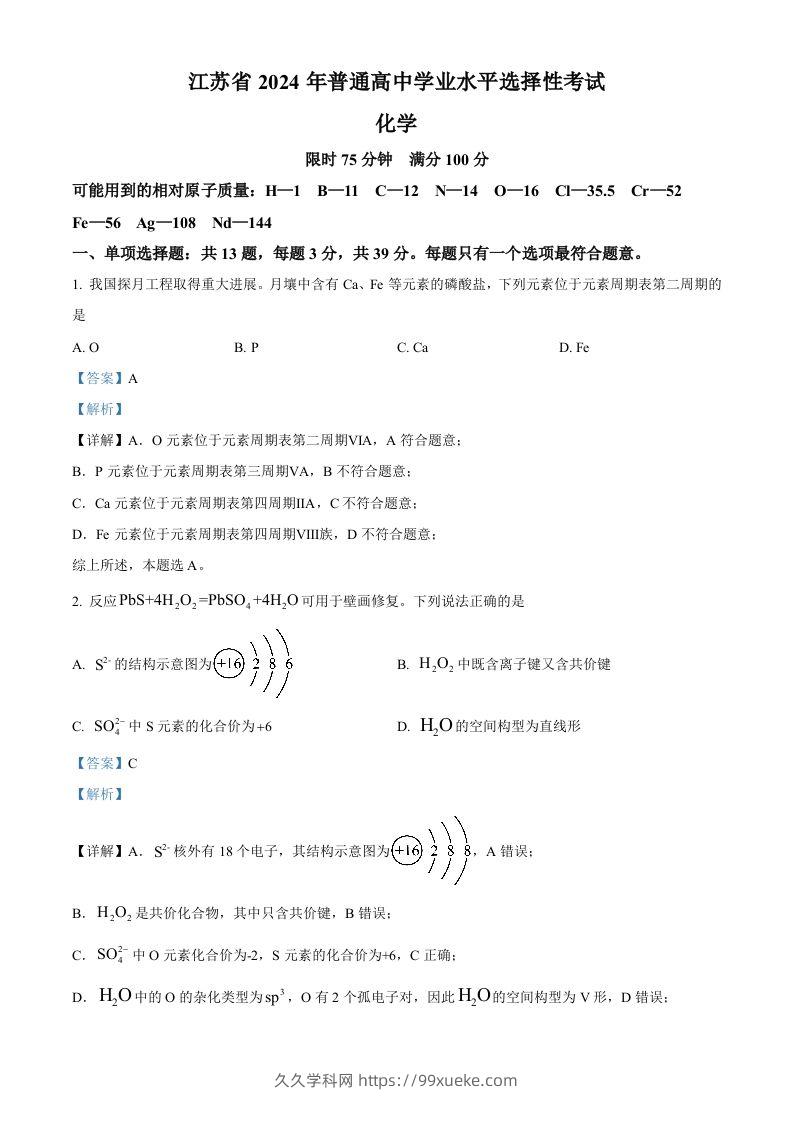 2024年高考化学试卷（江苏）（含答案）-久久学科网